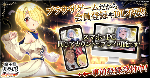 画像ギャラリー No.005のサムネイル画像 / 「魔王様、リトライ！R リボーン」事前登録受付を開始。オリジナルストーリー＆キャラクターによる放置系RPG