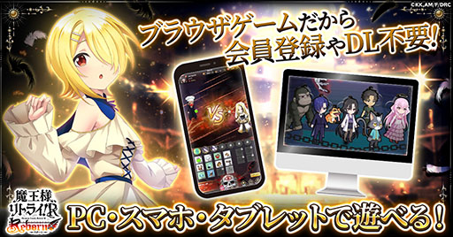 画像ギャラリー No.002のサムネイル画像 / 新作ブラウザゲーム「魔王様、リトライ!R リボーン」,正式サービスをゲームプラットフォーム「G123」にて11月25日に開始