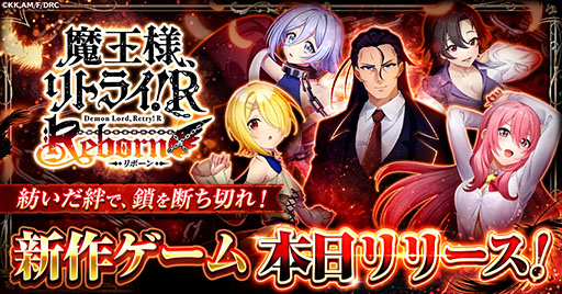 画像ギャラリー No.001のサムネイル画像 / 「魔王様、リトライ!R リボーン」,ゲームプラットフォーム「G123」で正式サービスを開始