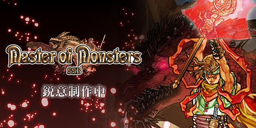 画像ギャラリー No.001のサムネイル画像 / 「マスターオブモンスターズSSB」公式サイトを本日開設。シーザー，アンナ，アイザックら登場キャラやPV第1弾も公開に