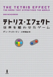画像ギャラリー No.002のサムネイル画像 / ソ連とアメリカ，日本を跨いだ迫真のドキュメント「テトリス・エフェクト―世界を惑わせたゲーム」（ゲーマーのためのブックガイド：第29回）