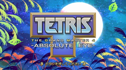 画像ギャラリー No.001のサムネイル画像 / 誰も体験したことがないテトリスに挑戦しよう。「TETRIS THE GRAND MASTER 4 -ABSOLUTE EYE-」，4月4日12：00にSteamで配信開始