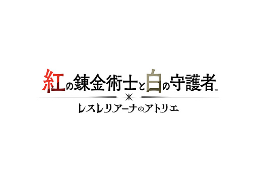 画像ギャラリー No.010のサムネイル画像 / 「紅の錬金術士と白の守護者 〜レスレリアーナのアトリエ〜」，追加コンテンツ第2弾を配信開始。水着姿が楽しめる