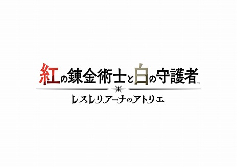 画像ギャラリー No.014のサムネイル画像 / 「紅の錬金術士と白の守護者 〜レスレリアーナのアトリエ〜」追加DLC第3弾を配信。新たなパーティキャラとして，レスナ＆ヴァレリアが参戦