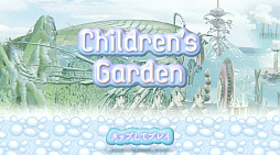 子どもたちの庭