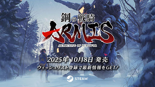 画像ギャラリー No.002のサムネイル画像 / メカ系ヴァンサバライク「鋼の戦騎ARMIS」，10月8日にSteamで発売。体験版の配信を開始し，TGS 2025にも出展決定