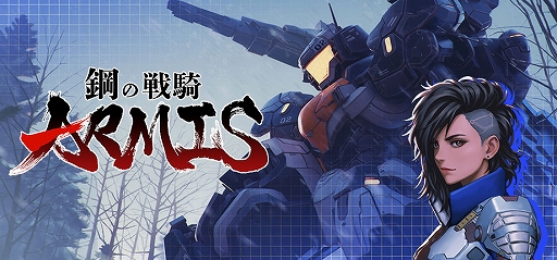 画像ギャラリー No.001のサムネイル画像 / 「鋼の戦騎ARMIS」本日配信。機体を強化し，無数の敵であふれる戦場を生き抜くローグライト要素を持つロボットゲーム