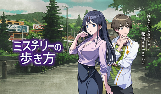 画像ギャラリー No.008のサムネイル画像 / 「ミステリーの歩き方」，プロローグと1話終了までをプレイできる体験版を配信。真白杏奈にフォーカスを当てたボイスドラマも公開