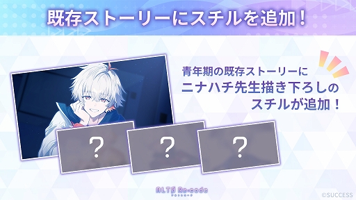 画像ギャラリー No.002のサムネイル画像 / 「アルトレコード」，大型アップデートを実施。新規有料シナリオ「アフターストーリー」が登場。既存シナリオには新たなスチルを追加