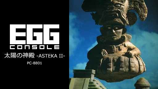 画像ギャラリー No.001のサムネイル画像 / 「EGGコンソール 太陽の神殿 -ASTEKA II- PC-8801」，10月10日配信。メキシコの古代遺跡を舞台に太陽の神殿と太陽の鍵を探せ