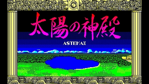 画像ギャラリー No.002のサムネイル画像 / 「EGGコンソール 太陽の神殿 -ASTEKA II- PC-8801」，10月10日配信。メキシコの古代遺跡を舞台に太陽の神殿と太陽の鍵を探せ