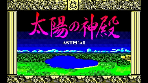 画像ギャラリー No.001のサムネイル画像 / 「EGGコンソール 太陽の神殿 -ASTEKA II- PC-8801」本日配信。1986年に日本ファルコムから発売された高難度アドベンチャーがSwitchに登場