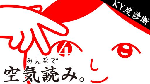 画像ギャラリー No.001のサムネイル画像 / 今夜22時から放送の「RADIO 4Gamer Tap（仮）」では，ジー・モードの「みんなで空気読み。4」を取り上げます