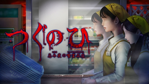 画像ギャラリー No.001のサムネイル画像 / アルバイトの女子高生が閉店後のスーパーマーケットに潜む恐怖と向き合う。「つぐのひ -忌み夜の喰霊品店-」，Switch/PS4向けに本日配信