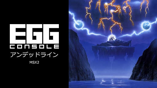 画像ギャラリー No.001のサムネイル画像 / 「EGGコンソール アンデッドライン MSX2」本日配信。能力の異なる3人の主人公から1人を選び，6つのステージの攻略に挑む