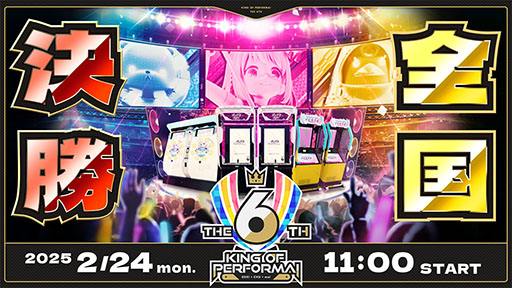 画像ギャラリー No.001のサムネイル画像 / セガ公式の音ゲー全国大会「KING of Performai The 6th」，2月24日に開催