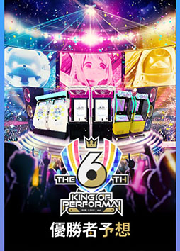 画像ギャラリー No.009のサムネイル画像 / セガ公式の音ゲー全国大会「KING of Performai The 6th」，2月24日に開催