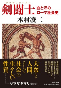 画像ギャラリー No.001のサムネイル画像 / “剣闘士”とはいかなる存在だったのか。古代ローマ世界の実情に迫る「剣闘士 血と汗のローマ社会史」（ゲーマーのためのブックガイド：第23回）