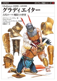 画像ギャラリー No.003のサムネイル画像 / “剣闘士”とはいかなる存在だったのか。古代ローマ世界の実情に迫る「剣闘士 血と汗のローマ社会史」（ゲーマーのためのブックガイド：第23回）