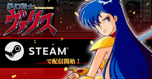 画像ギャラリー No.001のサムネイル画像 / PC版「夢幻戦士ヴァリス」「ヴァリスII」「ヴァリスIII」本日配信。PCエンジン版の魅力をそのままに再現し，快適に楽しめる機能を実装