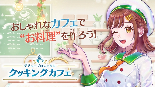 画像ギャラリー No.001のサムネイル画像 / おしゃれで映える料理を作り，フォロワー100万人の人気カフェを目指す。「デビュープロジェクト クッキングカフェ」，DL版の予約受付開始