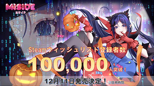 画像ギャラリー No.001のサムネイル画像 / サイコホラーゲーム「MiSide -ミサイド-」，製品版を12月11日にSteamでリリース決定。ウィッシュリスト登録者数は10万人を突破