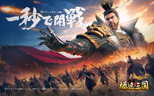 画像ギャラリー No.001のサムネイル画像 / 素早い成長ですぐに戦いに挑める戦略SLG「爆速三国-フルスロットル」，事前登録を各アプリストアで開始。佐藤二朗さん出演のCMにも注目【PR】