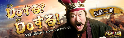 画像ギャラリー No.002のサムネイル画像 / 素早い成長ですぐに戦いに挑める戦略SLG「爆速三国-フルスロットル」，事前登録を各アプリストアで開始。佐藤二朗さん出演のCMにも注目【PR】
