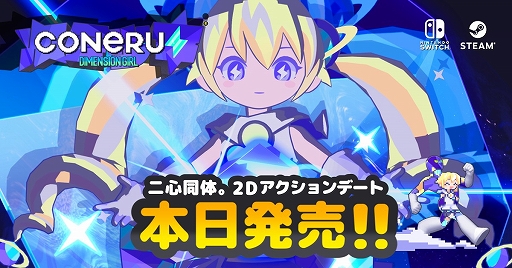画像ギャラリー No.001のサムネイル画像 / 次元少女と身体を共有する2Dアクション“デート”「CONERU -DIMENSION GIRL-」，PC/Switch向けに本日リリース