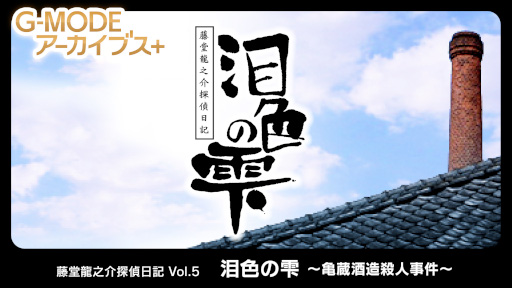 画像ギャラリー No.006のサムネイル画像 / 伝統と男気に彩られた酒蔵で事件を捜査しよう。Switch版「藤堂龍之介探偵日記 Vol.5『泪色の雫〜亀蔵酒造殺人事件〜』」本日発売