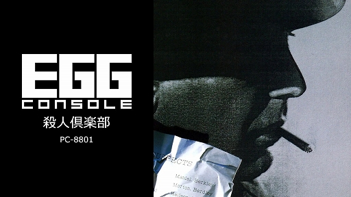 画像ギャラリー No.001のサムネイル画像 / 「EGGコンソール 殺人倶楽部 PC-8801」，10月24日配信。1986年にリバーヒルソフトからリリースされたハードボイルドアドベンチャー