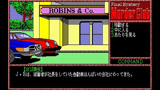 画像ギャラリー No.004のサムネイル画像 / 「EGGコンソール 殺人倶楽部 PC-8801」，10月24日配信。1986年にリバーヒルソフトからリリースされたハードボイルドアドベンチャー