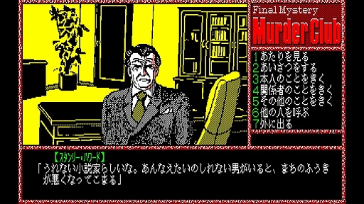 画像ギャラリー No.006のサムネイル画像 / 「EGGコンソール 殺人倶楽部 PC-8801」，10月24日配信。1986年にリバーヒルソフトからリリースされたハードボイルドアドベンチャー