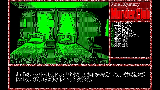 画像ギャラリー No.006のサムネイル画像 / 「EGGコンソール 殺人倶楽部 PC-8801」，本日配信。刑事J.B.ハロルドとなって，不可解な殺人事件の真相を究明するハードボイルドADV