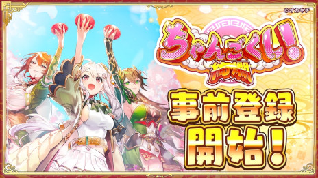 画像ギャラリー No.001のサムネイル画像 / スマホ向け戦略バトルRTS「ちゃんごくし！絢爛」，11月13日にリリース。ブロックチェーンゲーム「ちゃんごくし！」シリーズの第2作