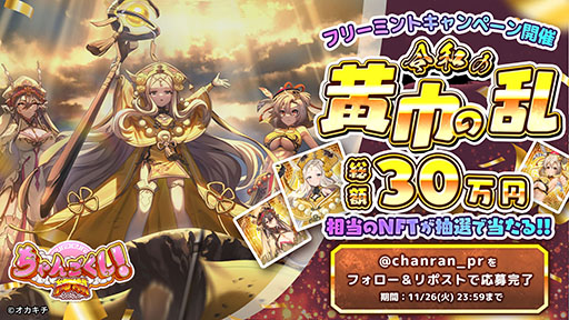 画像ギャラリー No.002のサムネイル画像 / 三国志の世界が舞台の美少女アクションRTS「ちゃんごくし！絢爛」，正式サービスを開始。張角らのNFT武将が抽選で当たるキャンペーンも開催