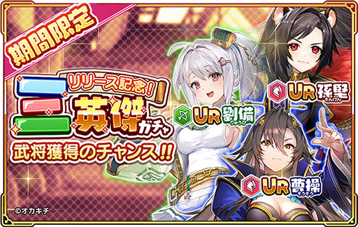 画像ギャラリー No.004のサムネイル画像 / 三国志の世界が舞台の美少女アクションRTS「ちゃんごくし！絢爛」，正式サービスを開始。張角らのNFT武将が抽選で当たるキャンペーンも開催