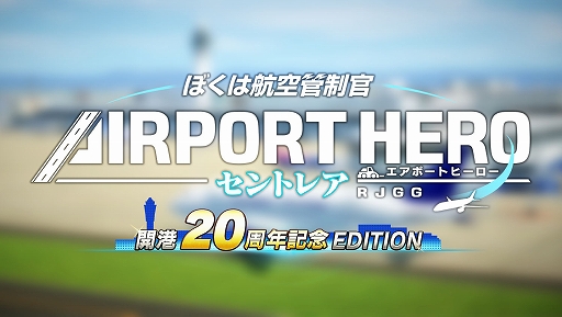 画像ギャラリー No.001のサムネイル画像 / 「ぼくは航空管制官 エアポートヒーロー セントレア 開港20周年記念 EDITION」，12月12日に発売。1本の滑走路で多様な航空機の管制に挑む