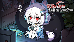 見習い死神シミュレーター