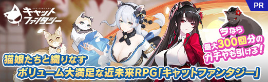 画像ギャラリー No.044のサムネイル画像 / 猫娘たちと織りなすボリューム大満足な近未来RPG「キャットファンタジー」，今なら最大300回分のガチャも引ける！【PR】