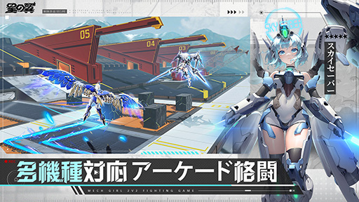画像ギャラリー No.002のサムネイル画像 / 2v2の3Dメカ美少女対戦ゲーム「星の翼」，モバイル版を11月21日にリリース決定。事前登録受付も本日開始