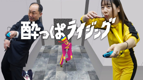 画像ギャラリー No.001のサムネイル画像 / 酔っぱらいの演技をしてヒーローに変身しよう！　Joy-ConのモーションIRカメラを使ったアクションゲーム「酔っぱライジング」，本日リリース