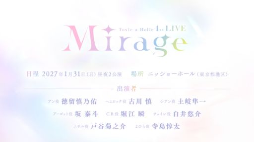 画像ギャラリー No.001のサムネイル画像 / 「Toxic-a-Holic」，初のライブイベントを2027年1月31日に開催。新キャラクター「よひら」（CV：寺島惇太）と「エチル」（CV：戸谷菊之介）も公開