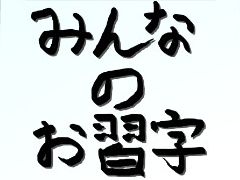 とめ，はね，はらいをキッチリ再現。書道シム「みんなのお習字」のSteamストアページが公開に。五十音から般若心経まで自由に書ける