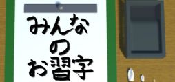 画像ギャラリー No.001のサムネイル画像 / 本物のお習字のように文字が書けるシミュレータ「みんなのお習字」，Steamで配信開始。リリース記念セールで72円にて購入できる