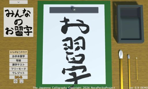 画像ギャラリー No.003のサムネイル画像 / 本物のお習字のように文字が書けるシミュレータ「みんなのお習字」，Steamで配信開始。リリース記念セールで72円にて購入できる