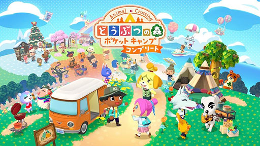 画像ギャラリー No.003のサムネイル画像 / 「どうぶつの森 ポケットキャンプ コンプリート」，本日より順次配信開始。地域によっては，正式リリース日だった12月3日より早く遊べる