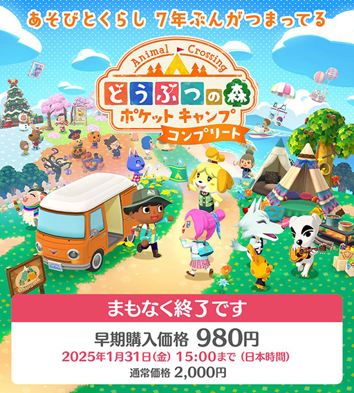 画像ギャラリー No.001のサムネイル画像 / 「ポケ森 コンプリート」早期購入価格980円（税込）で買えるのは，1月31日15：00まで。買い忘れのないように