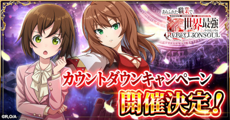 画像ギャラリー No.003のサムネイル画像 / 「ありふれた職業で世界最強 リベリオンソウル」，リリース日が1月20日に決定。カウントダウンキャンペーンを開催