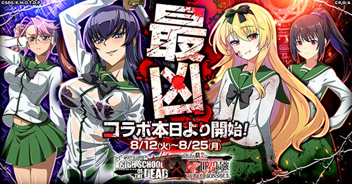 画像ギャラリー No.001のサムネイル画像 / 「ありリベ」×「学園黙示録 HIGHSCHOOL OF THE DEAD」コラボイベントを8月25日まで開催